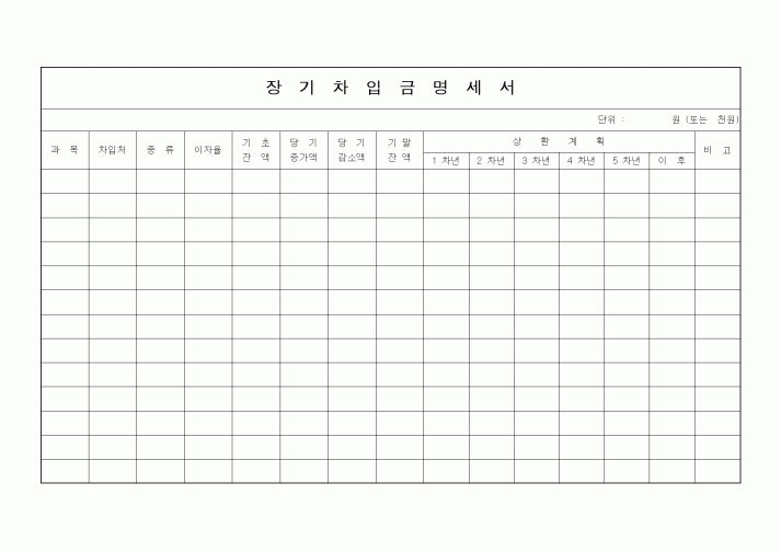 (경리)장기차입금 명세서