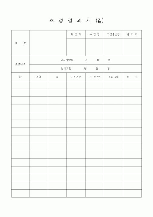 (경리)조정결의서(갑)