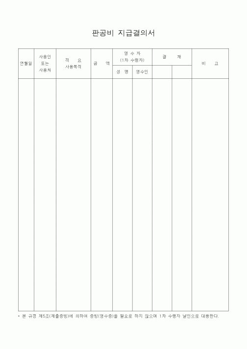 (경리)판공비 지급결의서