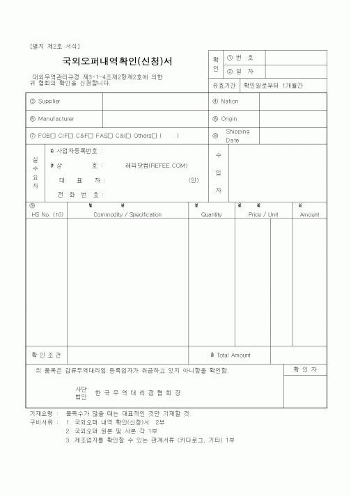 (무역/수출입)국외오퍼내역확인(신청)서2