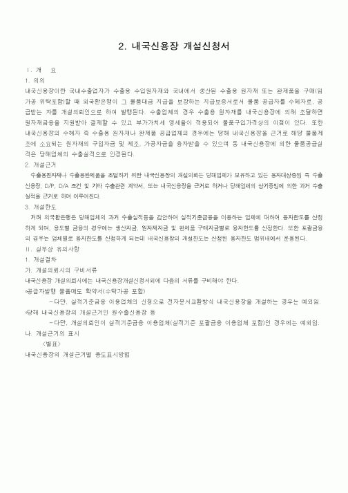 (무역/수출입)내국신용장 개설신청서