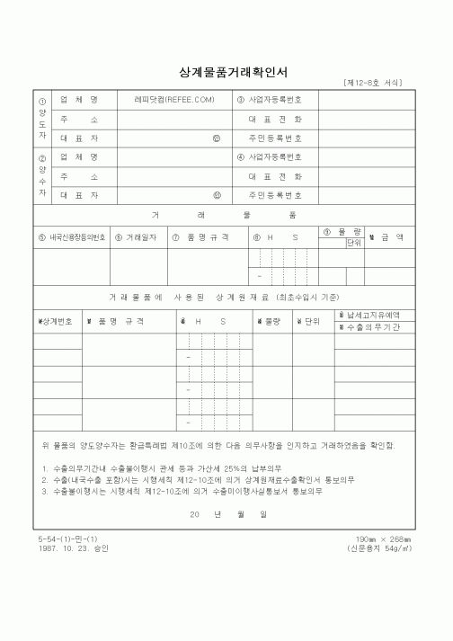 (무역/수출입)상계물품거래확인서2