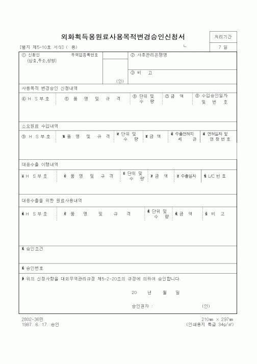 (무역/수출입)외화획득용원료사용목적변경승인신청서1