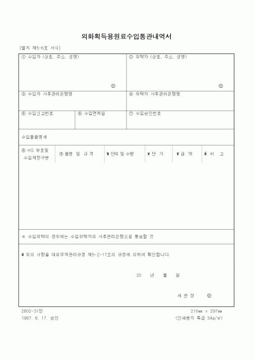 (무역/수출입)외화획득용원료수입통관내역서2