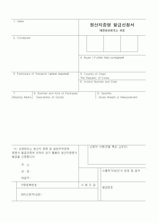 (무역/수출입)원산지증명 발급신청서1