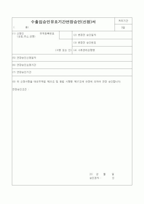 (무역/수출입)수출입승인유효기간연장승인(신청)서4