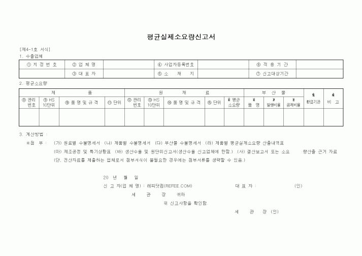 (무역/수출입)평균실제소요량신고서1