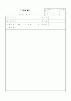 (인사/노무)안전교육일지