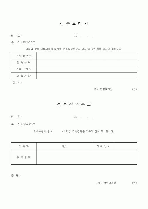 (감리업무)검측요청서,결과통보서