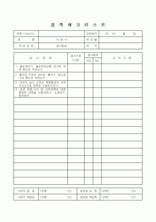 (감리업무)검측체크리스트(공사완료)