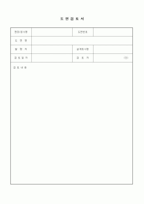 (기타건설)도면검토서