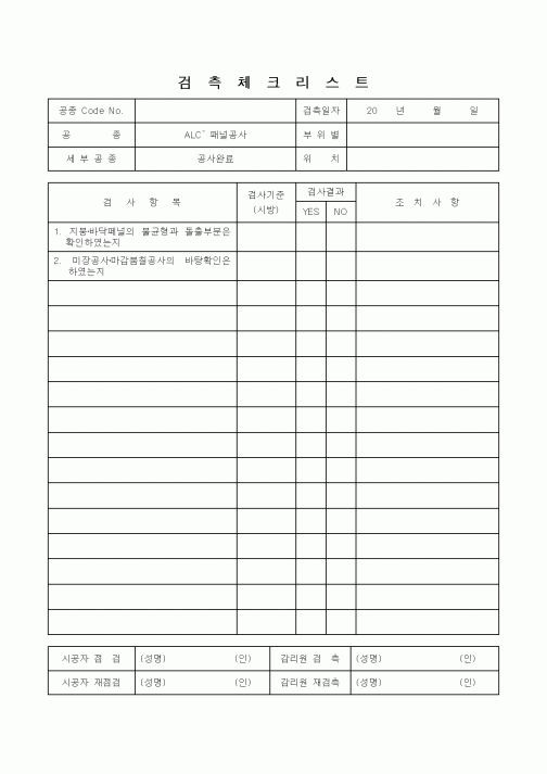 (감리업무)검측체크리스트(ALC공사 공사완료)