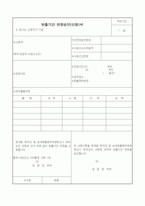 (기타)반출기간 연장승인(신청)서