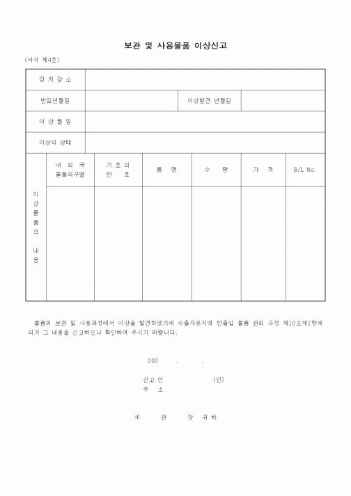 (기타)보관 및 사용물품 이상신고