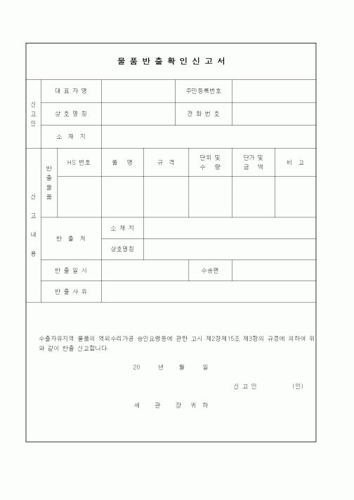 (기타)물품반출확인신고서