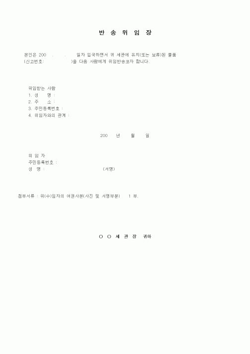 (기타)반송위임장