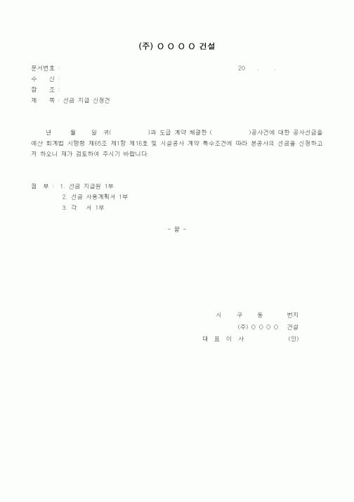 (기타건설)(주) O O O O 건설