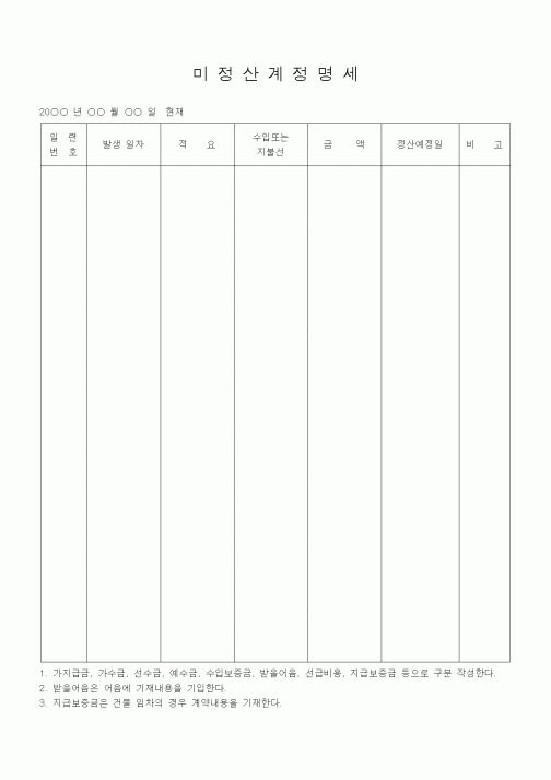 (경리)미정산 계정명세