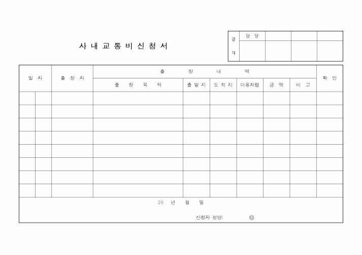 (경리)사내교 통비신청서