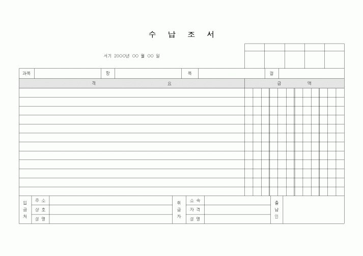 (경리)수납조서