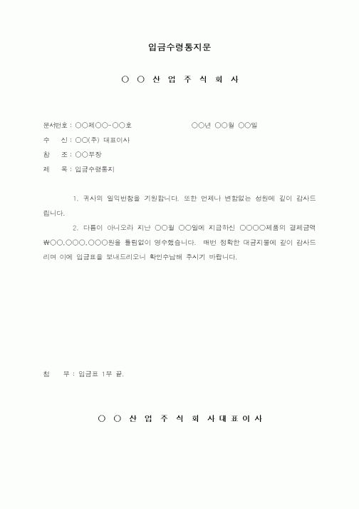 (경리)입금수령통지문 