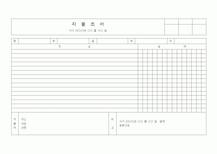 (경리)지불조서