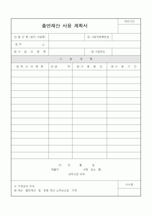 (경리)출연재산 사용 계획서