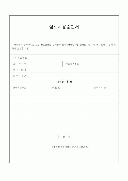 (건축인/허가)임시사용승인서