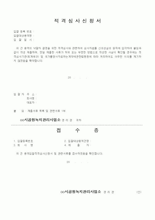 (건축인/허가)적격심사신청서(2)