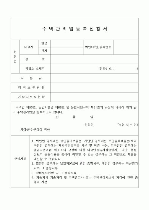 (건축인/허가)주택관리업등록신청서