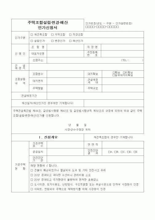 (건축인/허가)주택조합설립 변경 해산 인가신청서