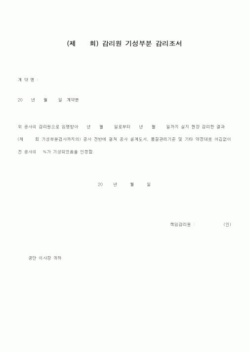 (감리업무)감리원 기성부분 감리조서1