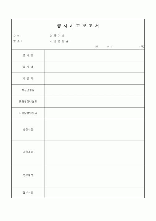 (감리업무)공사사고보고서