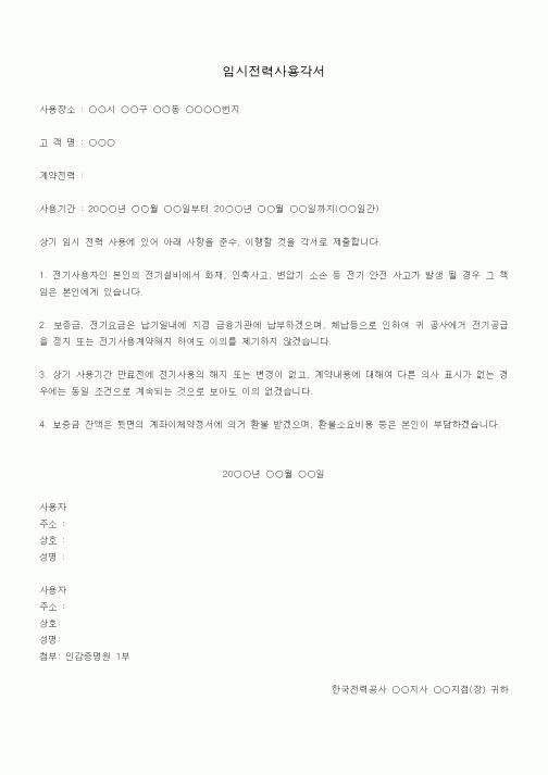 (전기/배선)임시전력사용각서