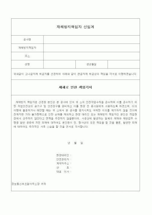 (전기/배선)재해방지책임자 선임계