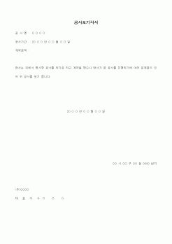 (기타건설)공사포기각서