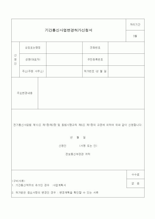 (전기/배선)기간통신사업변경허가신청서