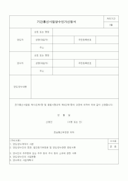 (전기/배선)기간통신사업양수인가신청서