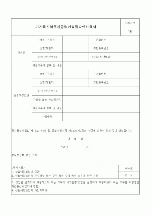 (전기/배선)기간통신역무제공법인설립승인신청서