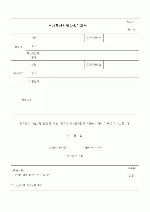 (전기/배선)부가통신사업상속신고서1