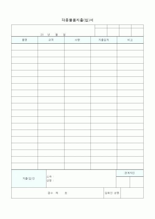 (총무)각종물품지출(입)서