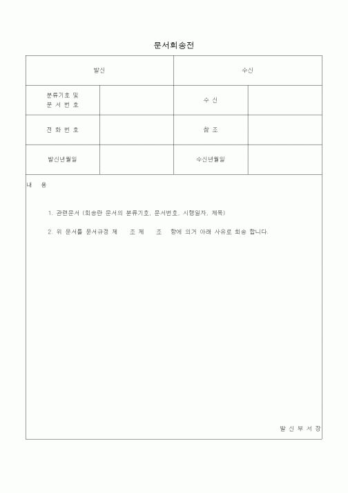 (총무)문서회송전1