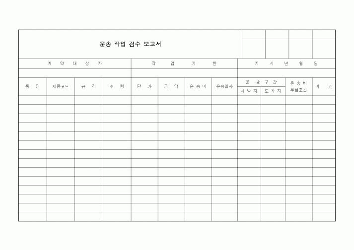 (구매/외주서식)운송 작업 검수 보고서1