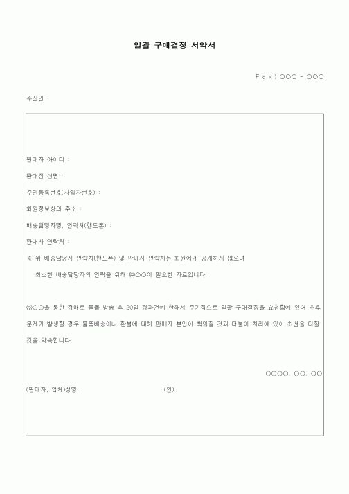 (구매/외주서식)일괄 구매결정 서약서2