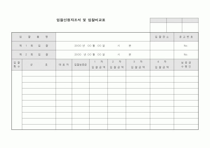 (구매/외주서식)입찰신청자조서 및 입찰비교표1