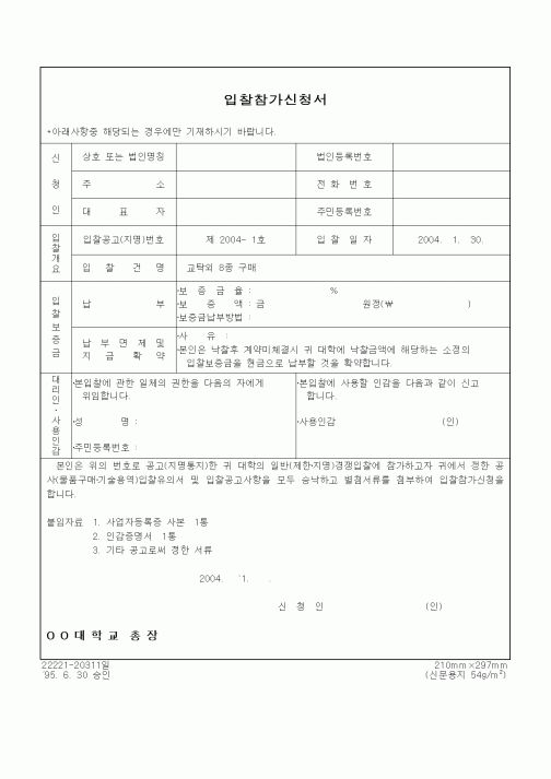 (구매/외주서식)입찰참가신청서 (교탁외 8종 구매)