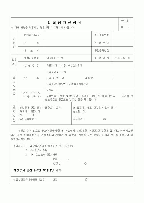 (구매/외주서식)입찰참가신청서 (육류)