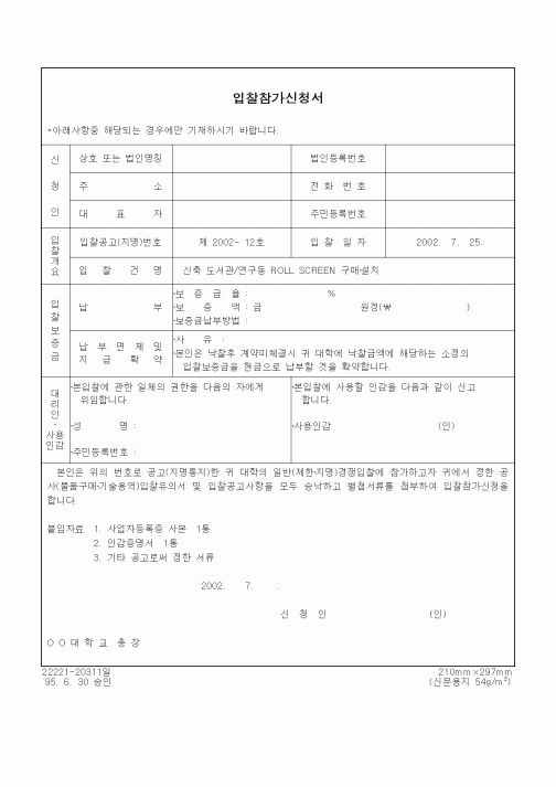 (구매/외주서식)입찰참가신청서 (ROLL SCREEN 구매·설치)