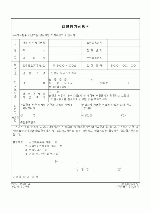 (구매/외주서식)입찰참가신청서(납방용 등유 단가계약)
