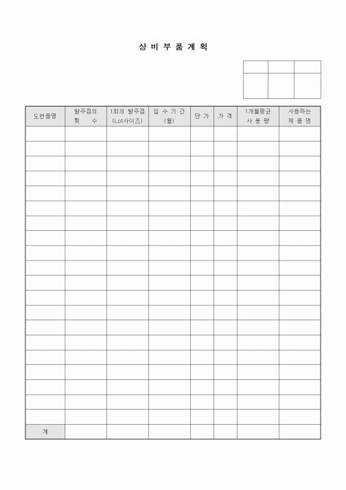 (구매/외주서식)장비부품계획